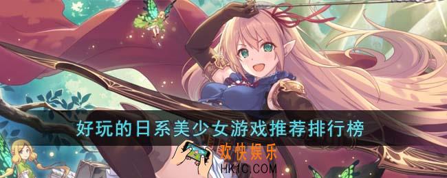 好玩的日系美少女游戏有哪些