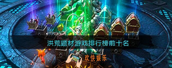 洪荒题材手机游戏有哪些