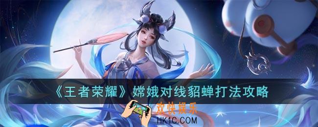 王者荣耀嫦娥对线貂蝉怎么打