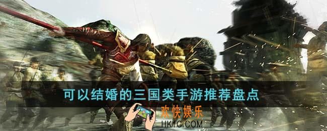 可以结婚的三国类手游有哪些