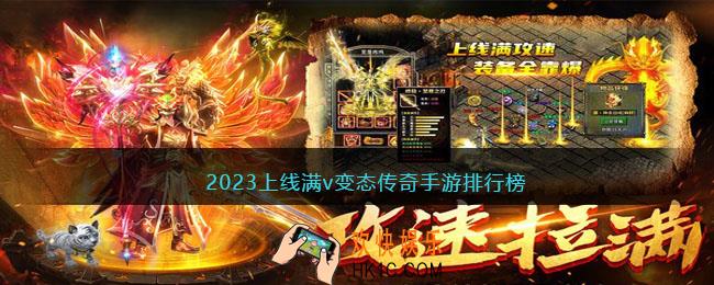 2023上线满v变态传奇手游排行榜