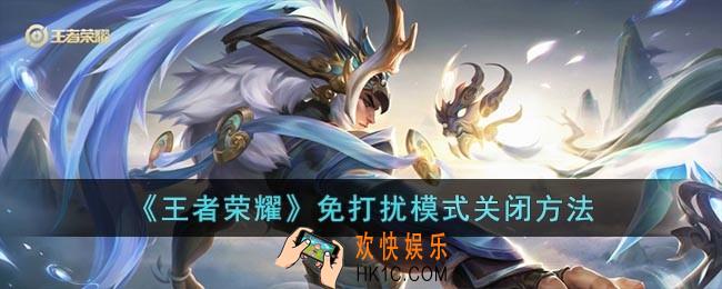 王者荣耀怎么关闭免打扰