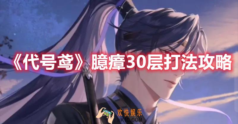 代号鸢臆瘴30层怎么打