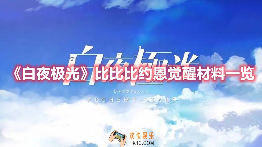 白夜极光比比比约恩觉醒材料需要什么
