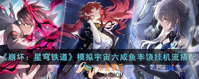 崩坏星穹铁道模拟宇宙六咸鱼丰饶挂机流阵容怎么搭配