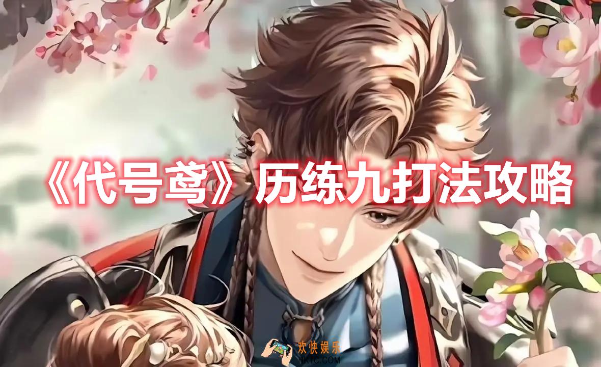 代号鸢历练九怎么打
