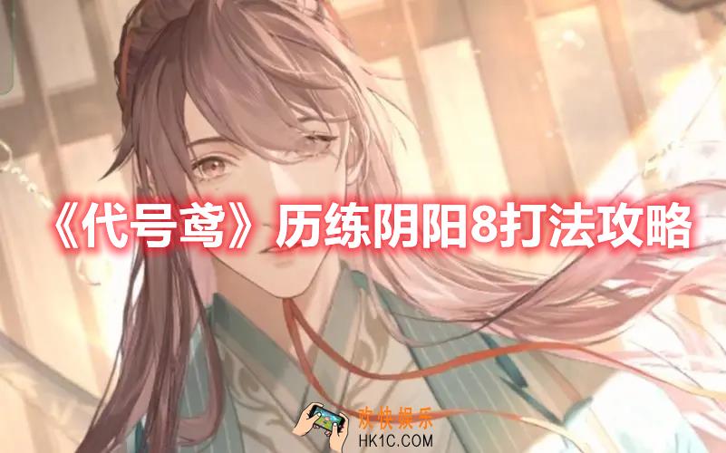代号鸢历练阴阳8怎么打