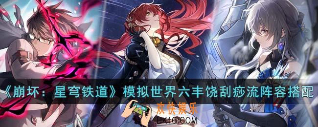 崩坏星穹铁道模拟世界六丰饶刮痧流阵容怎么搭配