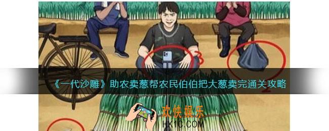 一代沙雕助农卖葱通关攻略