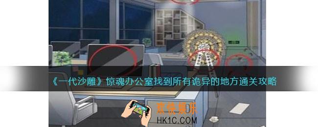 一代沙雕惊魂办公室找到所有诡异的地方怎么过