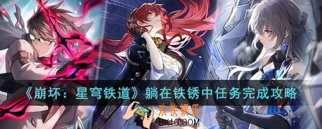 崩坏星穹铁道躺在铁锈中任务怎么完成