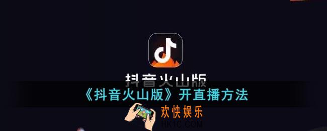 抖音火山版怎么开直播