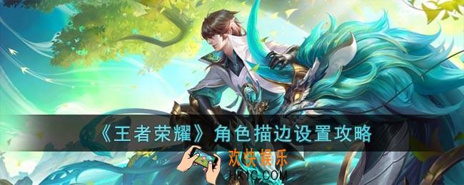 王者荣耀角色描边怎么设置