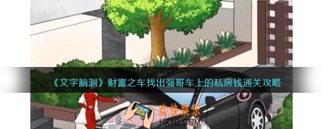 文字脑洞财富之车攻略