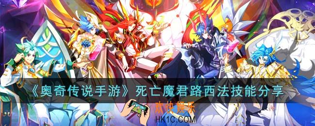 奥奇传说手游死亡魔君路西法怎么样