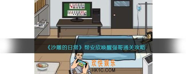 沙雕的日常攻略帮安欣唤醒强哥