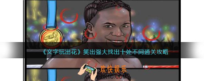 文字玩出花笑出强大攻略图