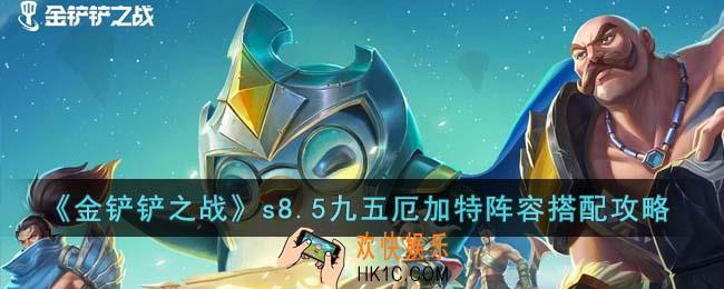 金铲铲之战s8.5九五厄加特阵容怎么搭配