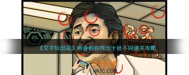 文字玩出花吔食啦你攻略图