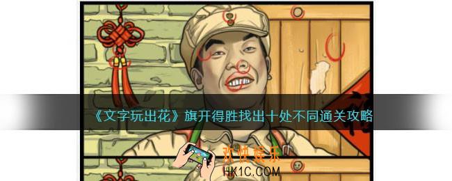 文字玩出花旗开得胜攻略图