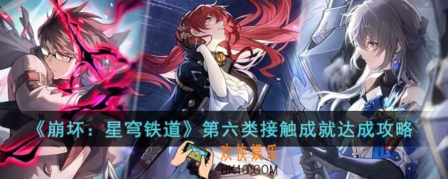 崩坏星穹铁道第六类接触成就怎么达成