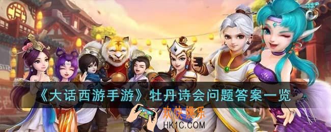 大话西游手游牡丹诗会问题答案是什么