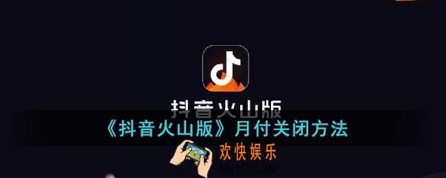 抖音火山版怎么关闭抖音月付功能