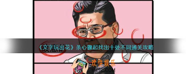 文字玩出花杀心骤起攻略