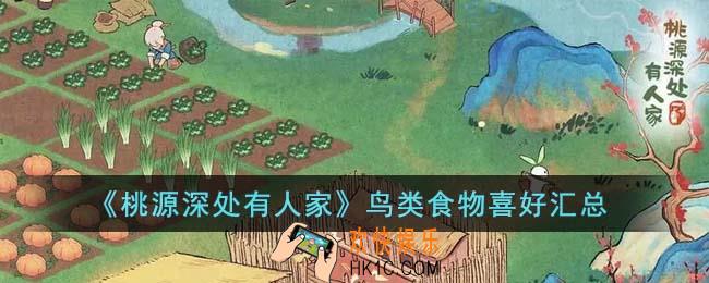桃源深处有人家鸟类食物喜好什么