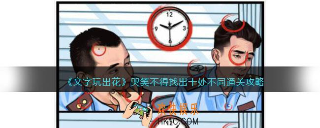 文字玩出花哭笑不得攻略