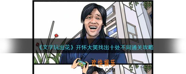 文字玩出花开怀大笑攻略