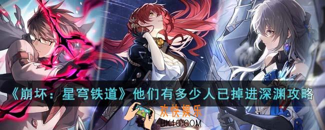 崩坏星穹铁道他们有多少人已掉进深渊任务怎么完成