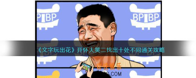 文字玩出花开怀大笑二攻略