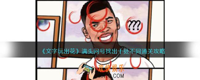 文字玩出花满头问号攻略
