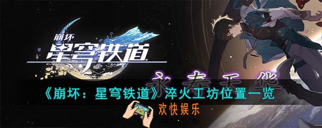崩坏星穹铁道淬火工坊在哪