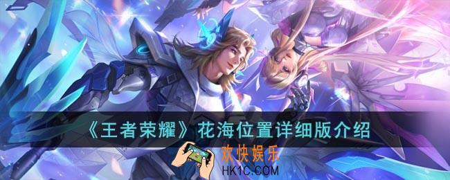 王者荣耀花海在什么位置