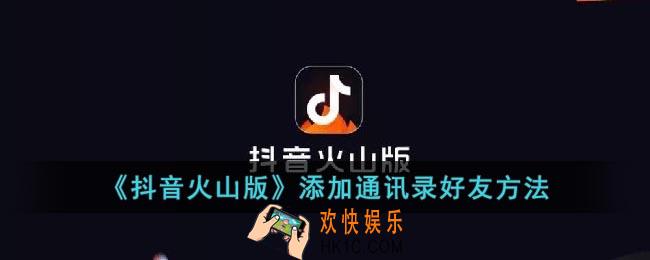 抖音火山版怎么添加通讯录好友