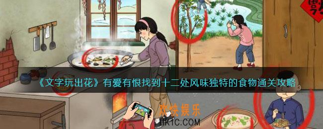 文字玩出花有爱有恨攻略