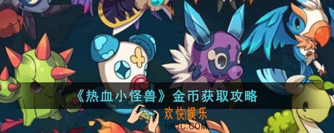 热血小怪兽金币怎么获得