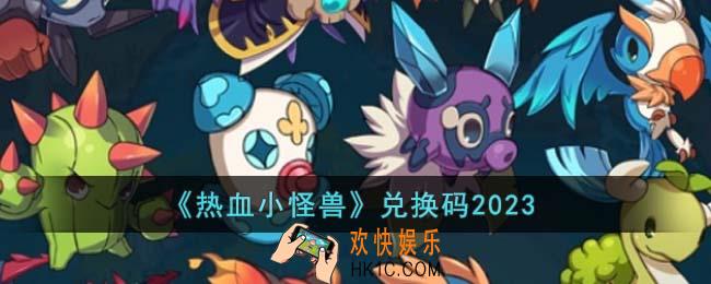 热血小怪兽兑换码有哪些