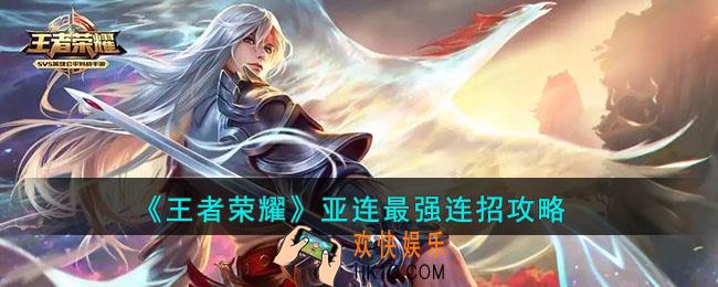 王者荣耀亚连最强连招是什么