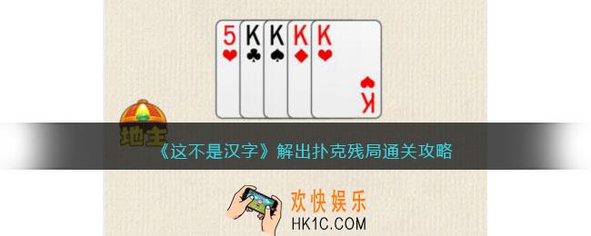 这不是汉字解出扑克残局攻略