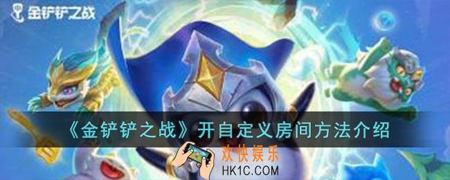 金铲铲之战怎么开自定义房间