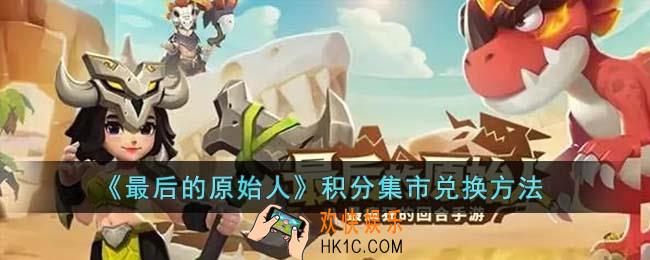 最后的原始人积分集市怎么兑换