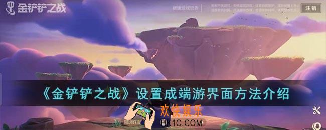 金铲铲之战怎么把界面设置成端游界面