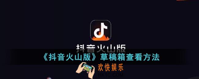 抖音火山版草稿箱在哪里