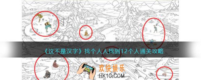 这不是汉字找个人人攻略