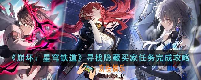 崩坏星穹铁道寻找隐藏买家任务怎么完成