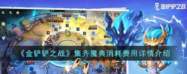 金铲铲之战魔典集齐需要多少钱