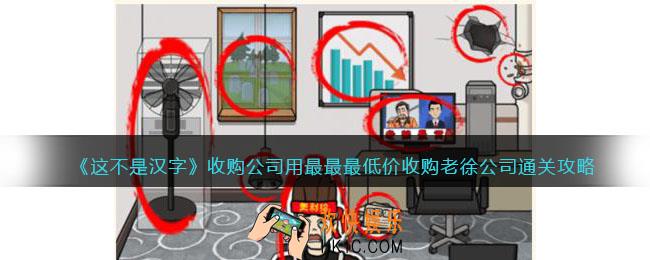 这不是汉字收购公司攻略
